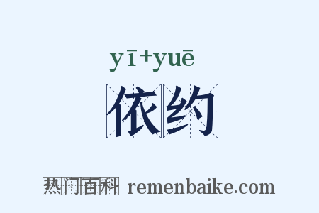 依约是什么意思的图片